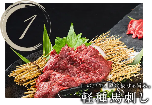 1.口の中で、駆け抜ける旨み。軽種馬刺し