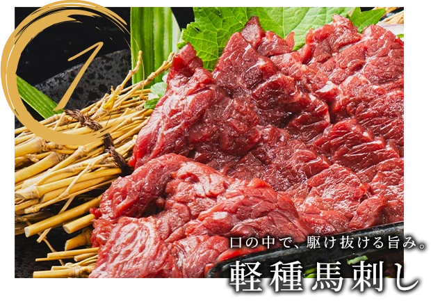 1.口の中で、駆け抜ける旨み。軽種馬刺し
