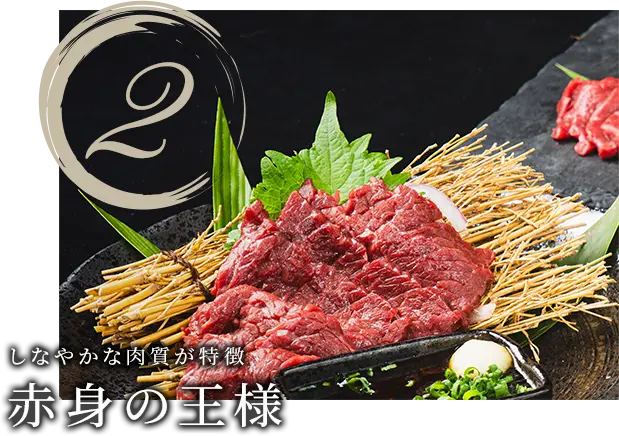 2.しなやかな肉質が特徴赤身の王様