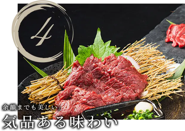 4.余韻までも美しい」気品ある味わい