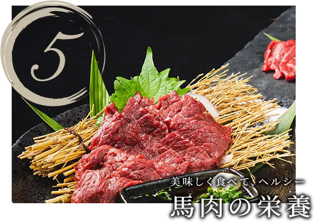 5.美味しく食べて、ヘルシー馬肉の栄養