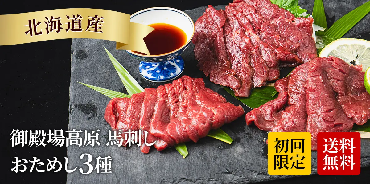 黒毛和牛・馬刺し専門店 ミートプロ鈴木の国産馬刺しお試し3種セット(ユッケ50g・上50g・極上50g)商品画像