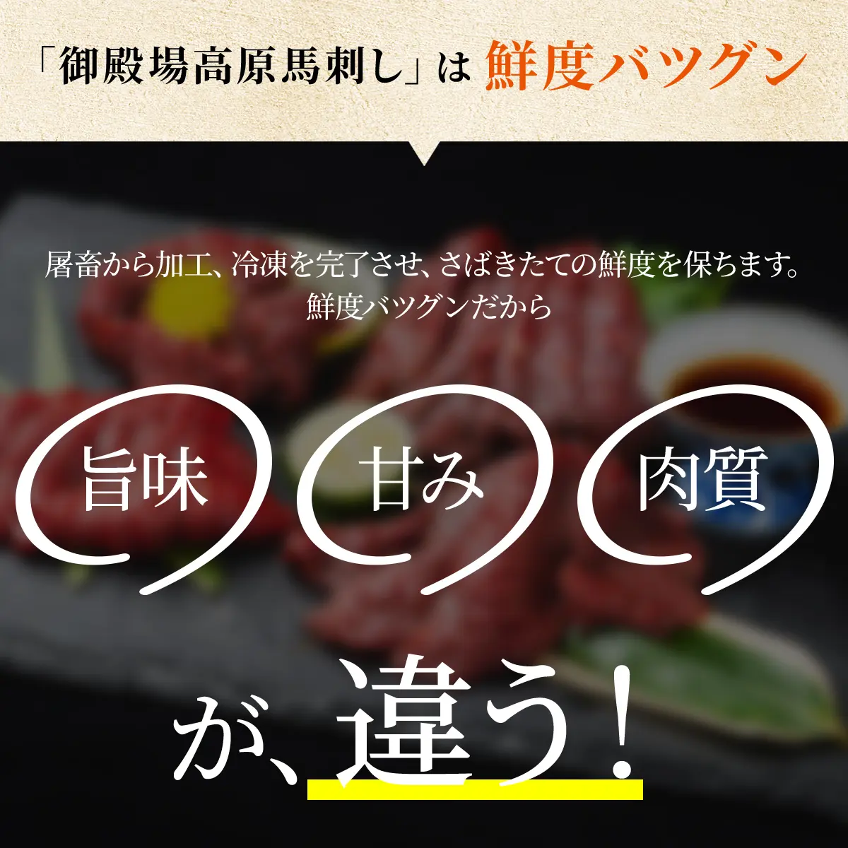 御殿場高原馬刺しは鮮度バツグン
