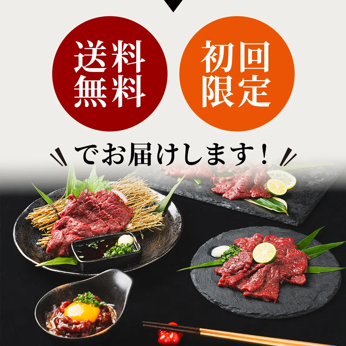 送料無料・初回限定でお届けします