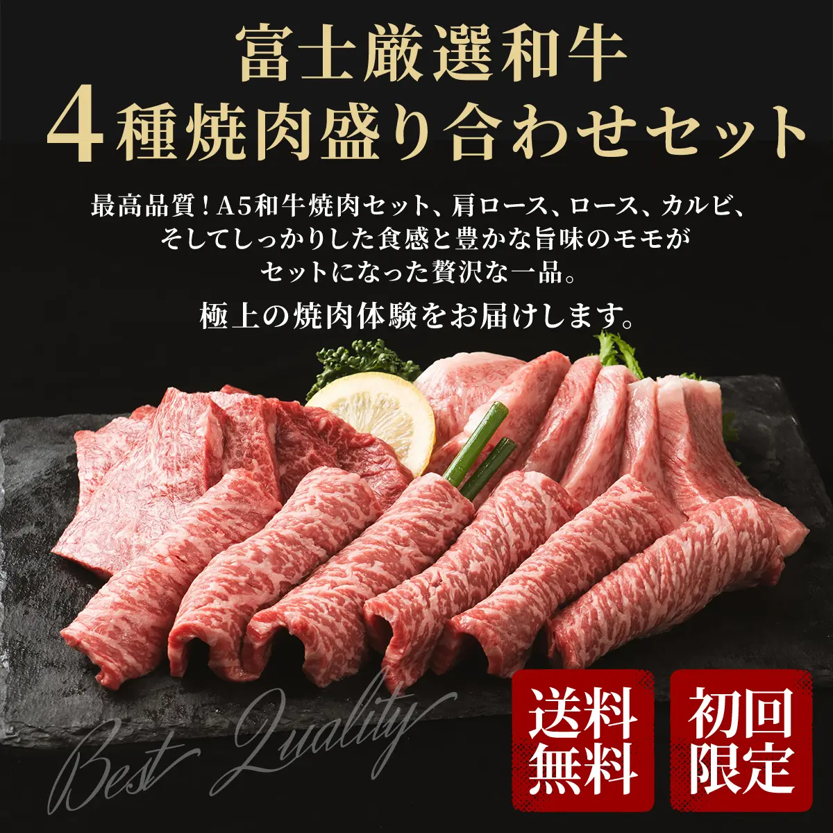 A5 お試し 富士厳選和牛 4種 焼肉盛り合わせセット 400g
