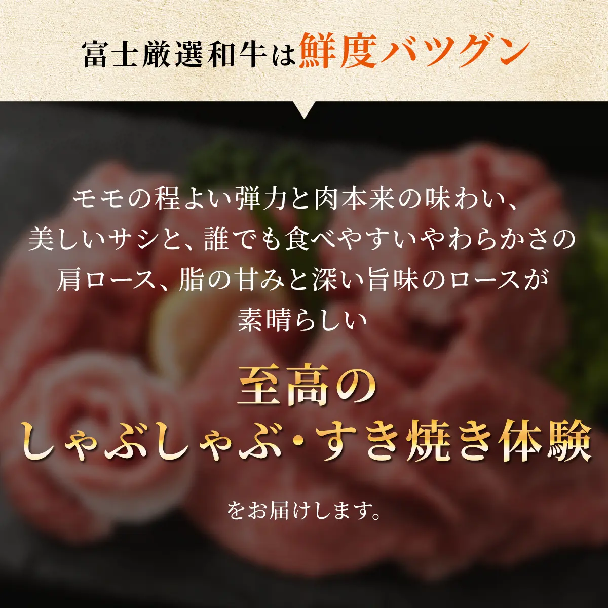 富士厳選和牛は鮮度バツグン