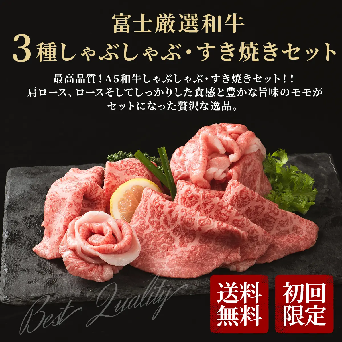 A5 お試し 富士厳選和牛 3種 しゃぶしゃぶ・すき焼きセット 300g