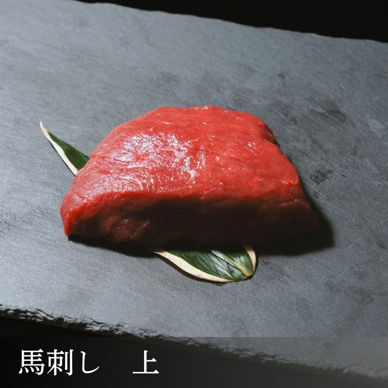 御殿場高原 馬刺し【上】　ブロック