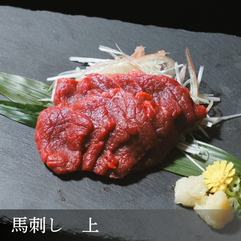 御殿場高原 馬刺し【上】　ブロック