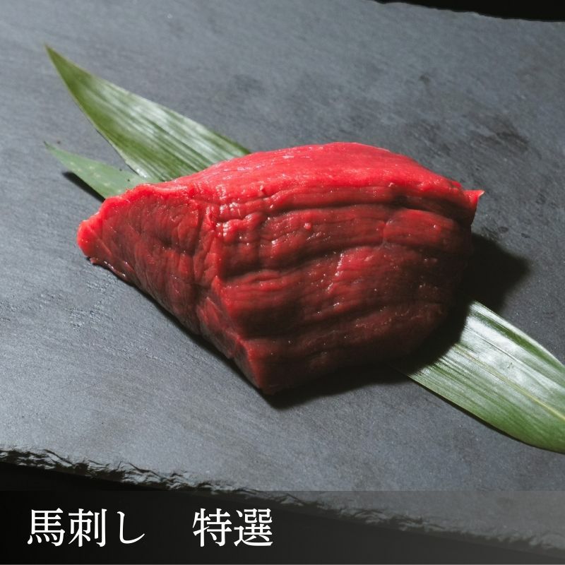 御殿場高原 馬刺し【特選】　ブロック