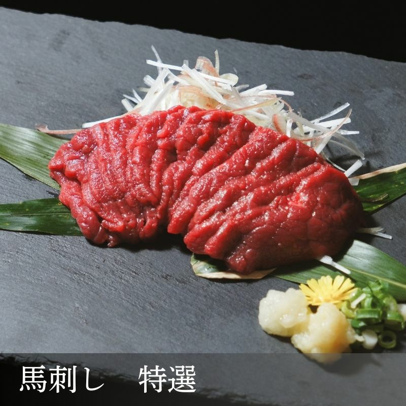 御殿場高原 馬刺し【特選】　ブロック