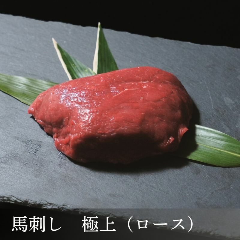 馬刺し極上ブロック　