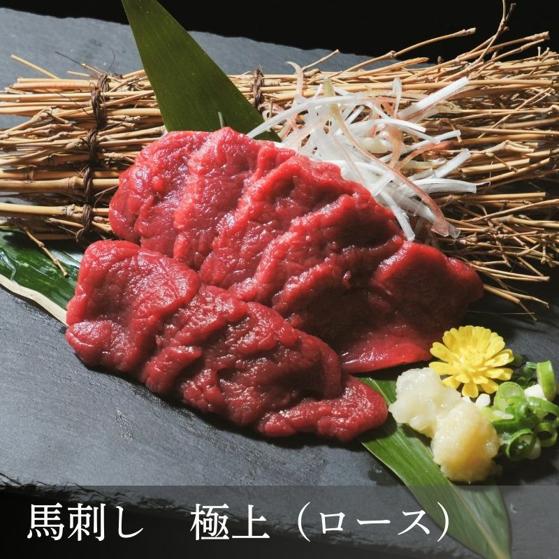 御殿場高原　馬刺し　極上　スライス