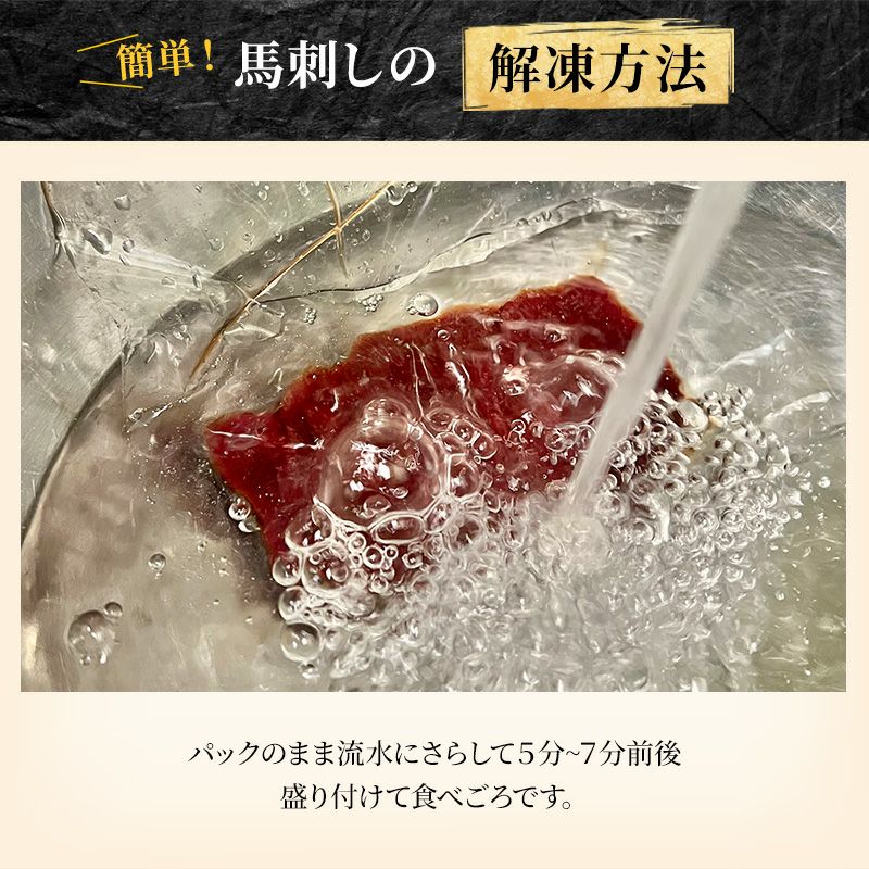 馬刺しお試し3種セット　解凍方法
