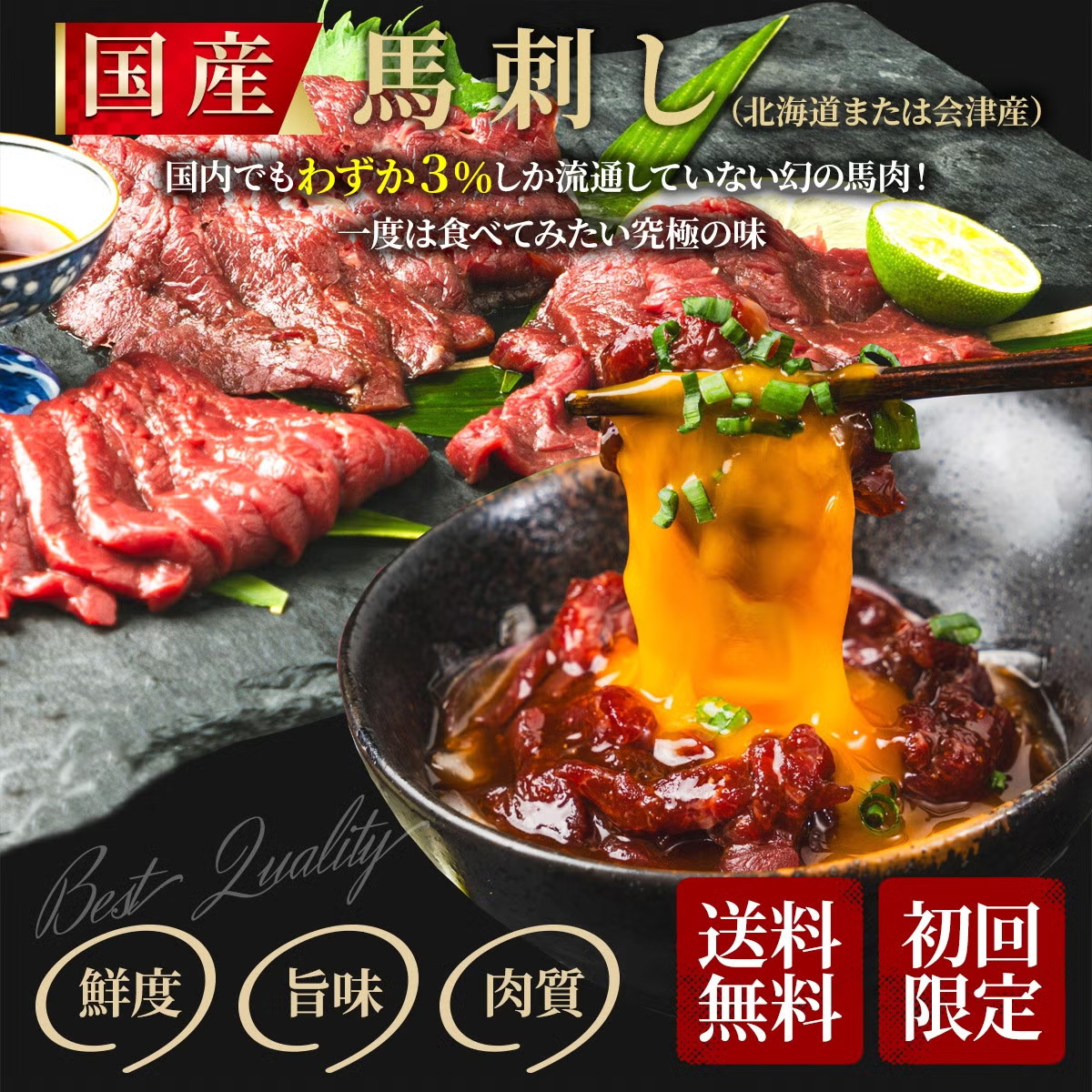 【初回限定 送料無料】御殿場高原 馬刺しお試し3種セット(ユッケ50g・上50g・極上50g )