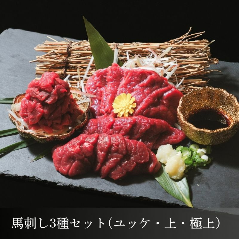 【初回限定 送料無料】御殿場高原 馬刺しお試し3種セット(ユッケ50g・上50g・極上50g )