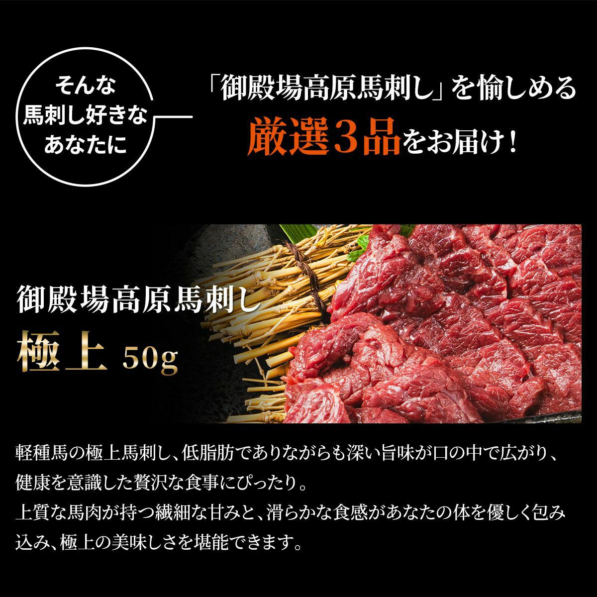 黒毛和牛・馬刺し専門店　ミートプロ鈴木の馬刺しお試し鮮度画像