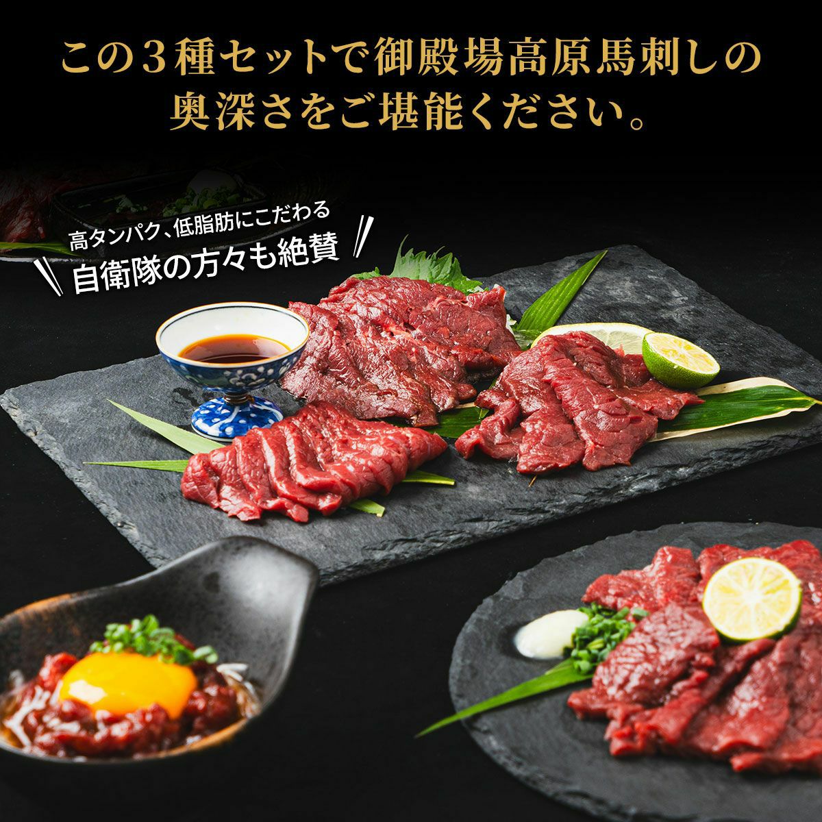 初回限定 送料無料】御殿場高原 馬刺しお試し3種セット(ユッケ50g・上
