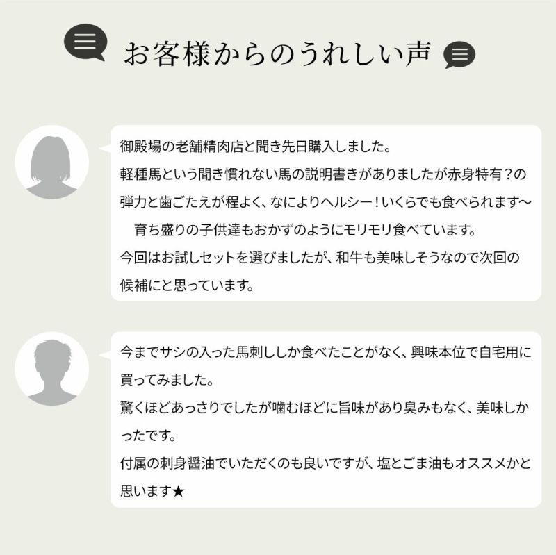 黒毛和牛・馬刺し専門店　ミートプロ鈴木の馬刺しお試しお客様の声画像