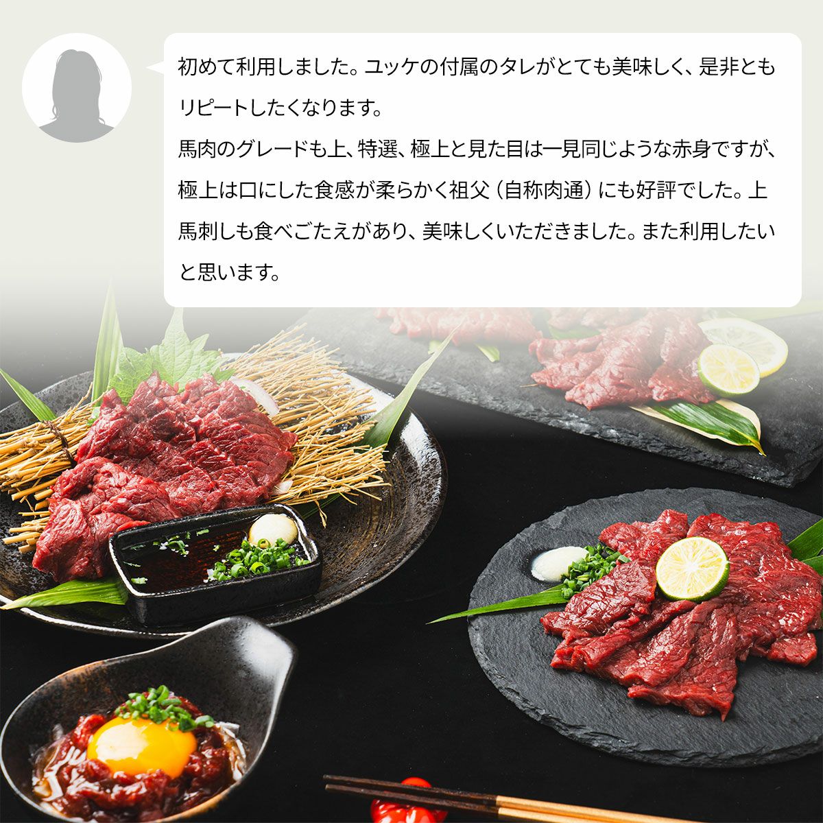 黒毛和牛・馬刺し専門店　ミートプロ鈴木の馬刺しお試しお客様の声２