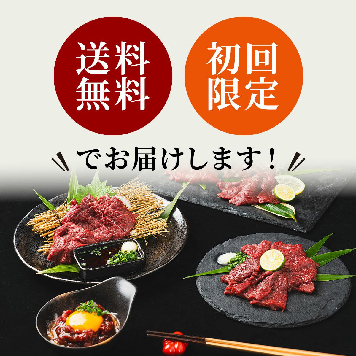黒毛和牛・馬刺し専門店　ミートプロ鈴木の馬刺しお試し送料無料初回限定画像