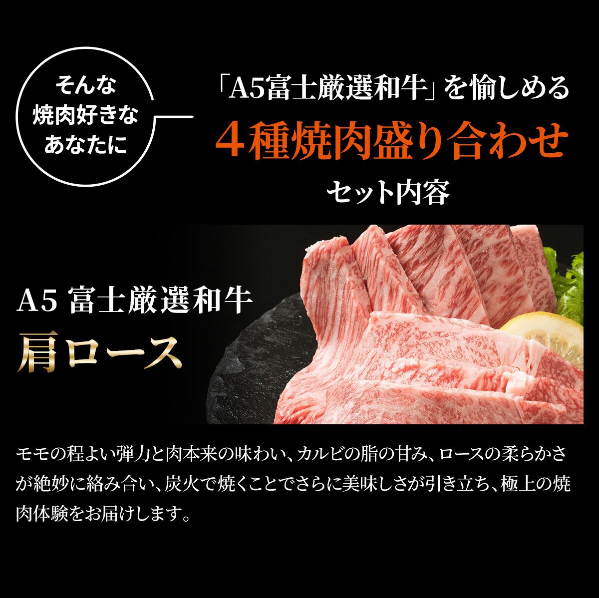 黒毛和牛・馬刺し専門店　ミートプロ鈴木のお試し４種焼肉盛合せセット商品説明画像