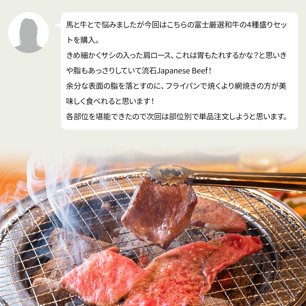 黒毛和牛・馬刺し専門店　ミートプロ鈴木のお試し４種焼肉盛合せセットお客様の声２