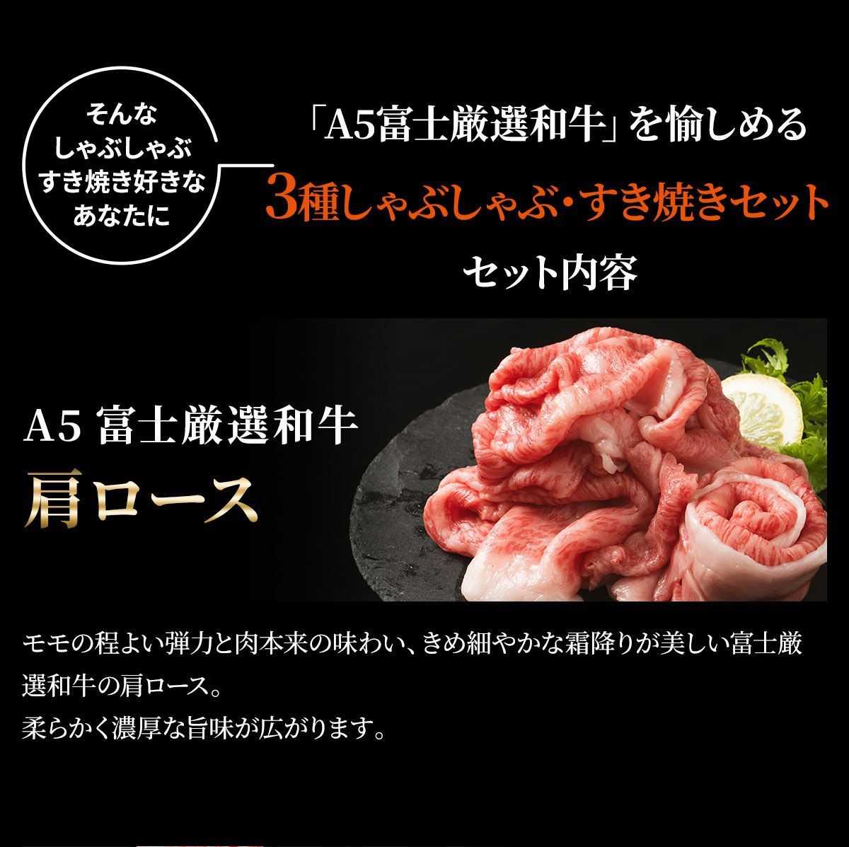 黒毛和牛・馬刺し専門店　ミートプロ鈴木のお試し３種しゃぶしゃぶ・すき焼セット商品説明画像