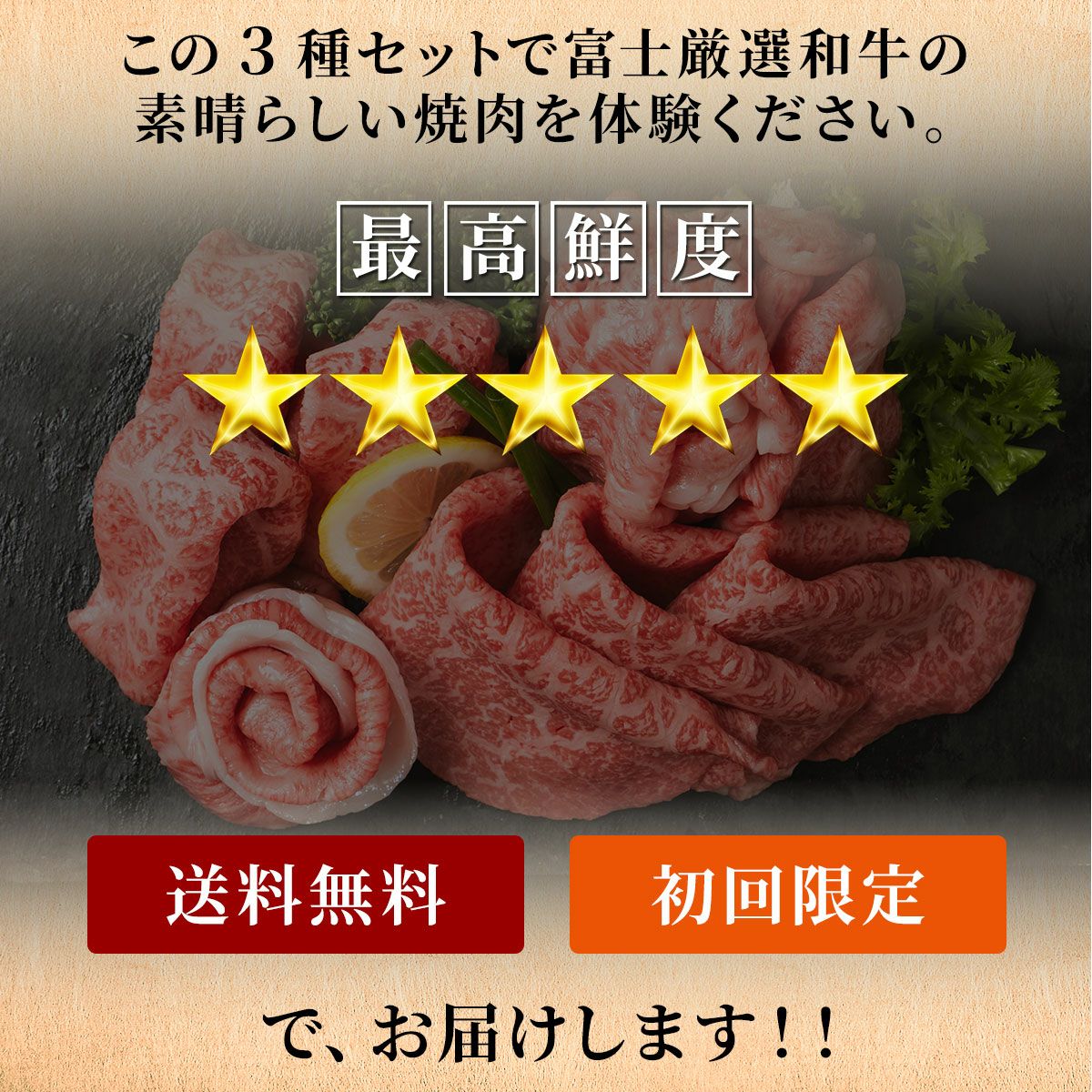 初回限定 送料無料】A5 お試し 富士厳選和牛 3種 しゃぶしゃぶ