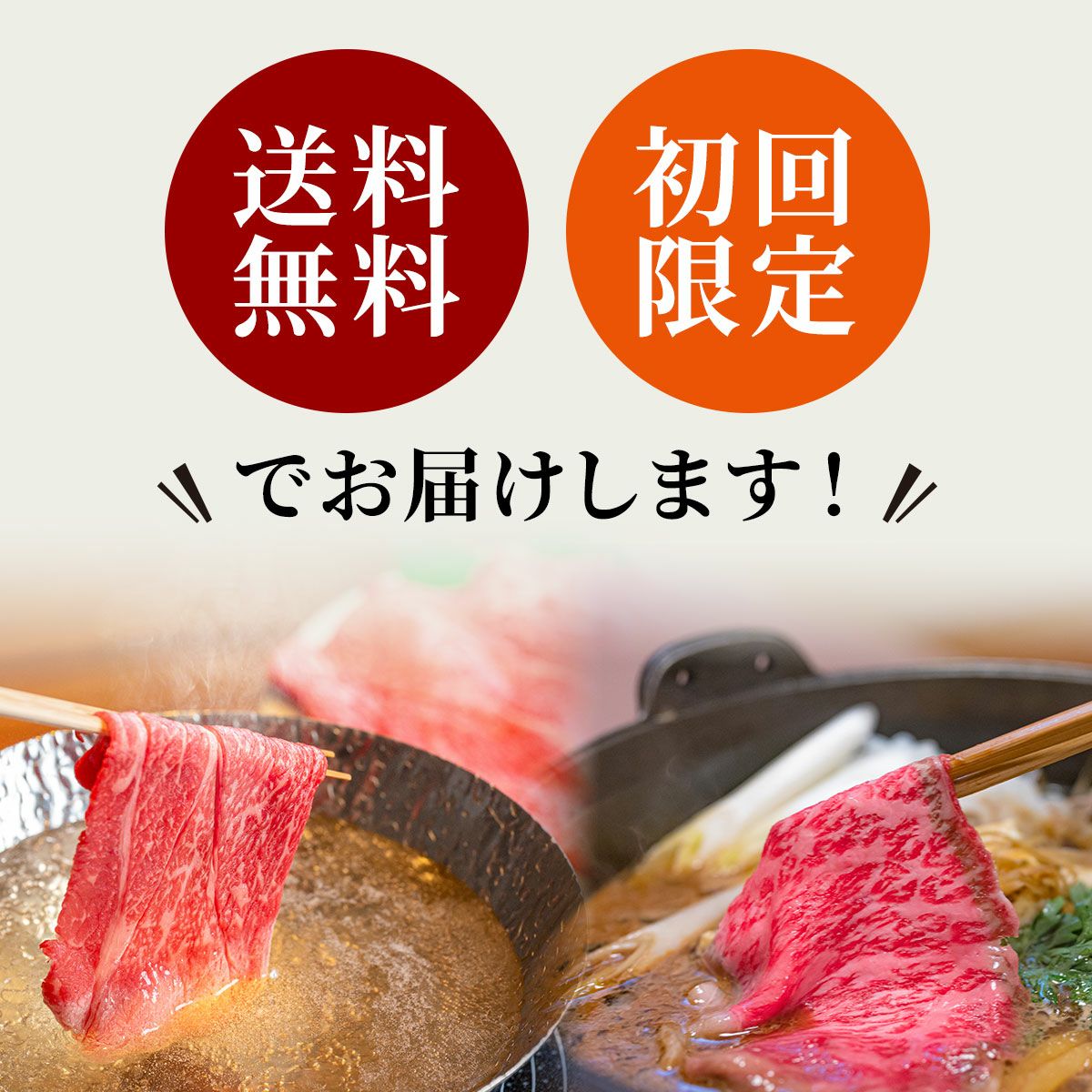 黒毛和牛・馬刺し専門店　ミートプロ鈴木のお試し３種しゃぶしゃぶ・すき焼セット送料無料初回限定画像