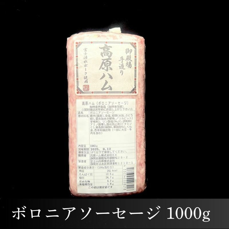 御殿場高原 ボロニアソーセージ